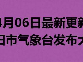2023年04月06日最新更新：安徽省阜阳市气象台发布大风蓝色预警