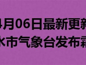 2023年04月06日最新更新：甘肃省天水市气象台发布霜冻黄色预警